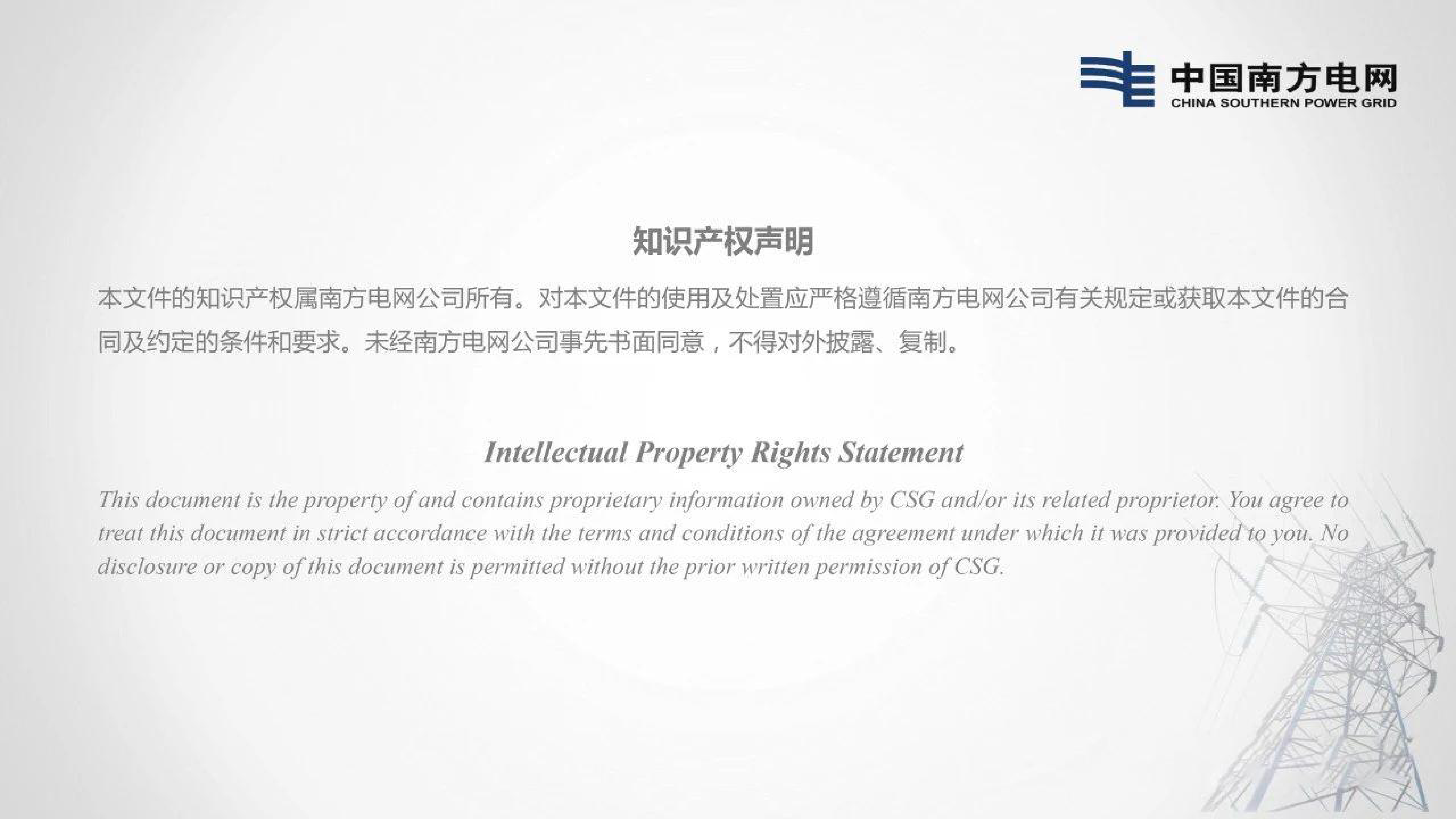 中国南方电网2024智慧配电网数字化运营实践报告22页